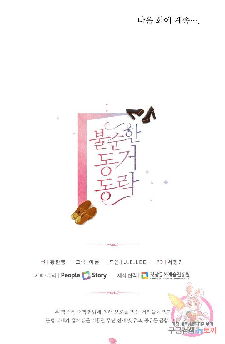불순한 동거동락 55화 92