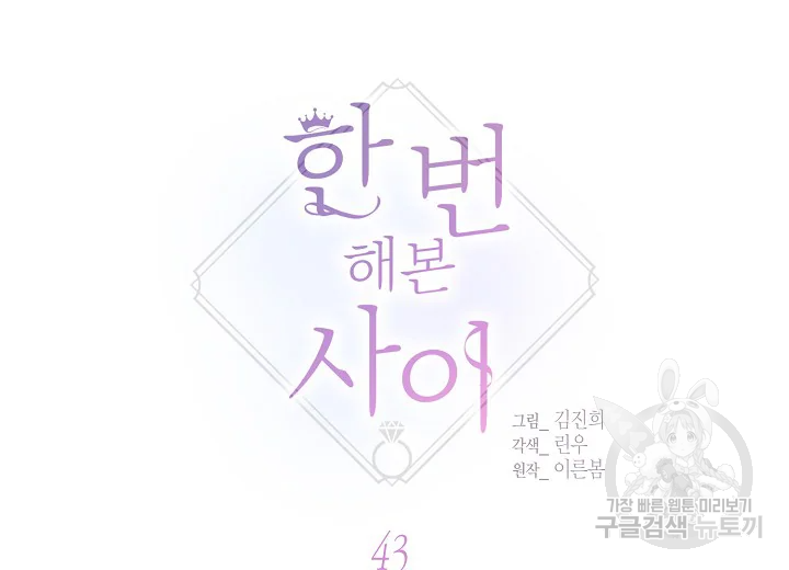 한 번 해본 사이 43화 14