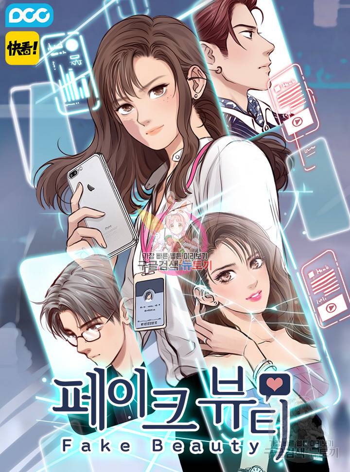 페이크뷰티 시즌2 70화 1