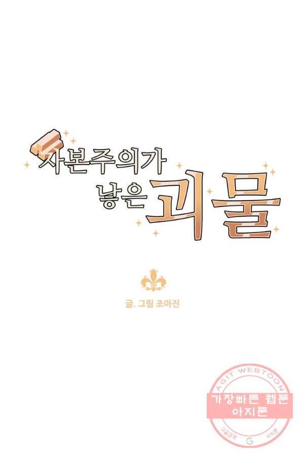 자본주의가 낳은 괴물 32화 11