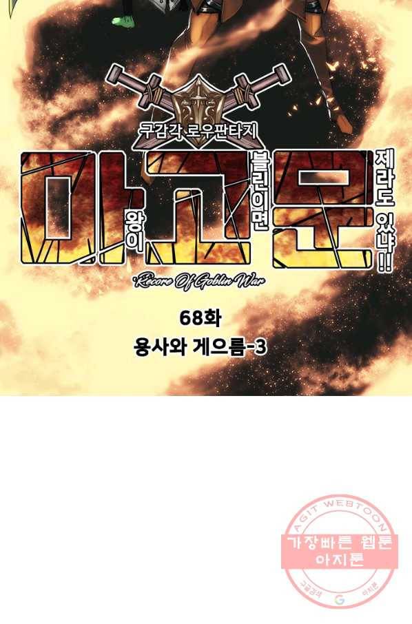 마왕이 고블린이면 문제라도 있냐!! 68화 10
