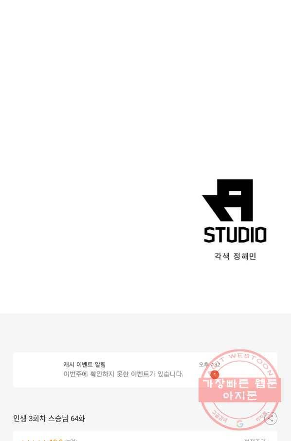 인생 3회차 스승님 64화 67