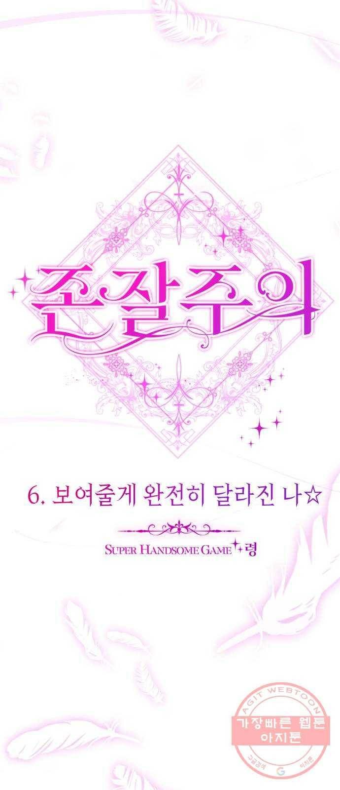 존잘주의 6화. 보여줄게 완전히 달라진 나☆ 38