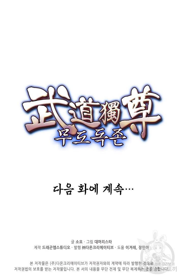 무도독존 172화 86