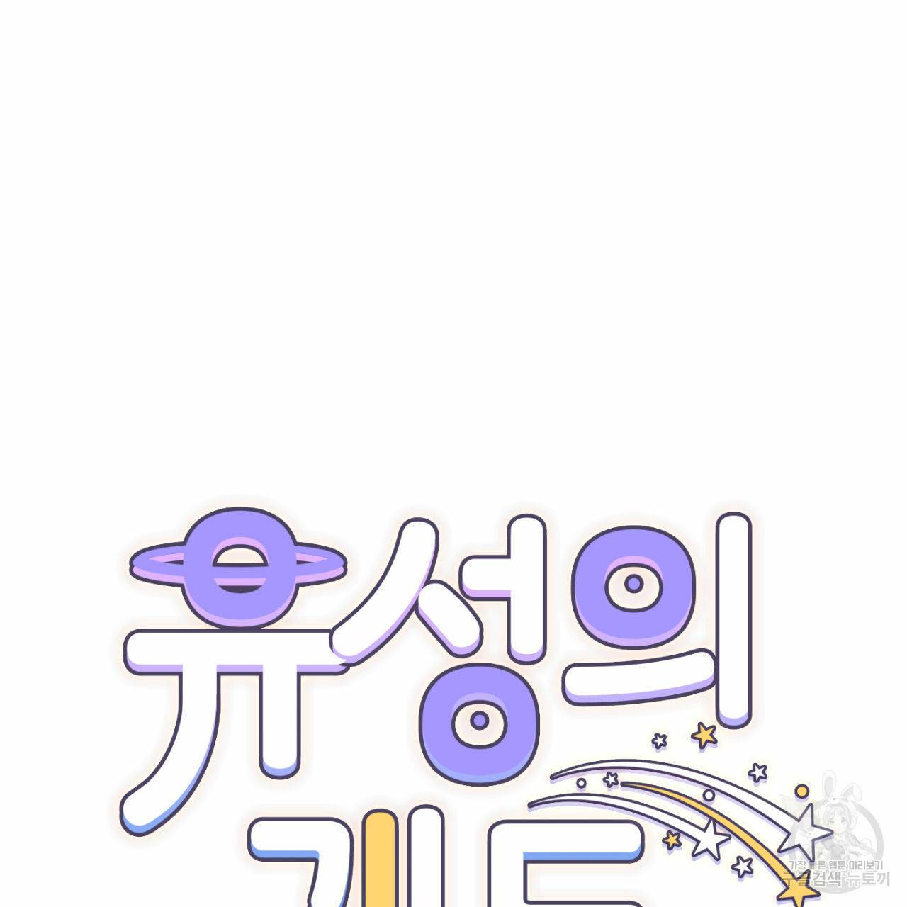 유성의 궤도 외전 5화 12