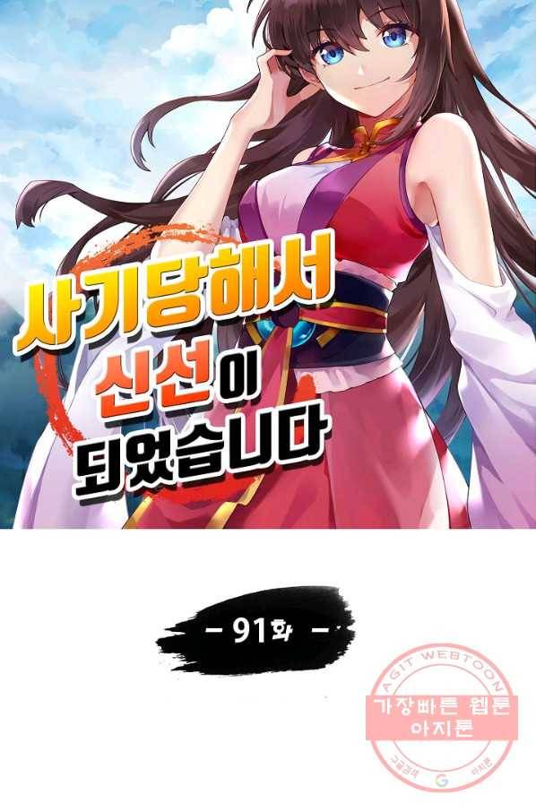 사기당해서 신선이 되었습니다 91화 10