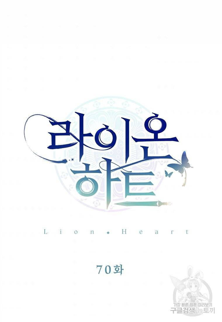 라이온 하트 70화 2
