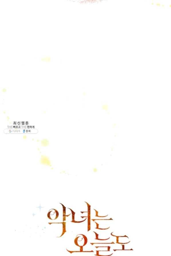 악녀는 오늘도 즐겁다 29화 45