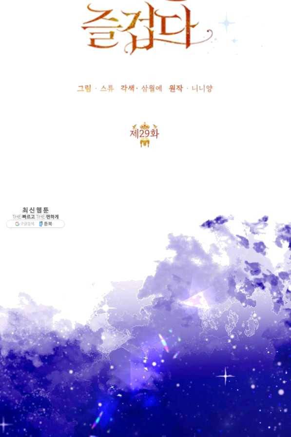 악녀는 오늘도 즐겁다 29화 46