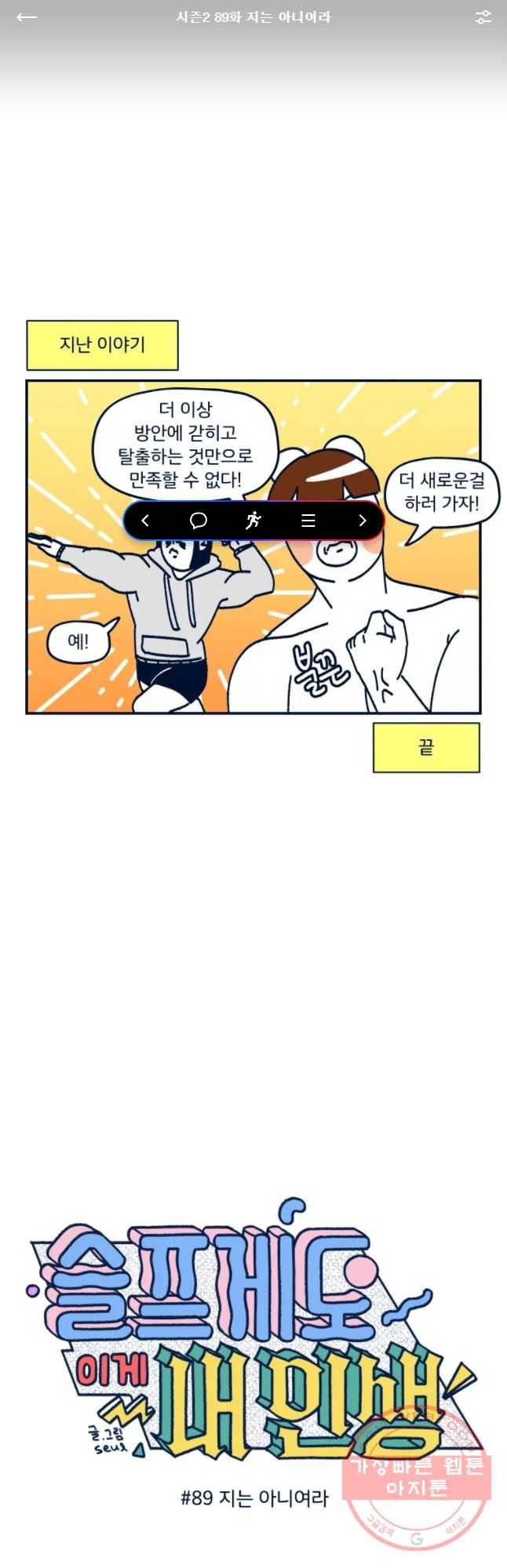 슬프게도 이게 내 인생 시즌2 89화 지는 아니여라 1