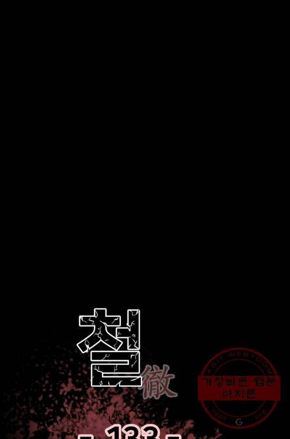 철보: [빌런] 133화 1