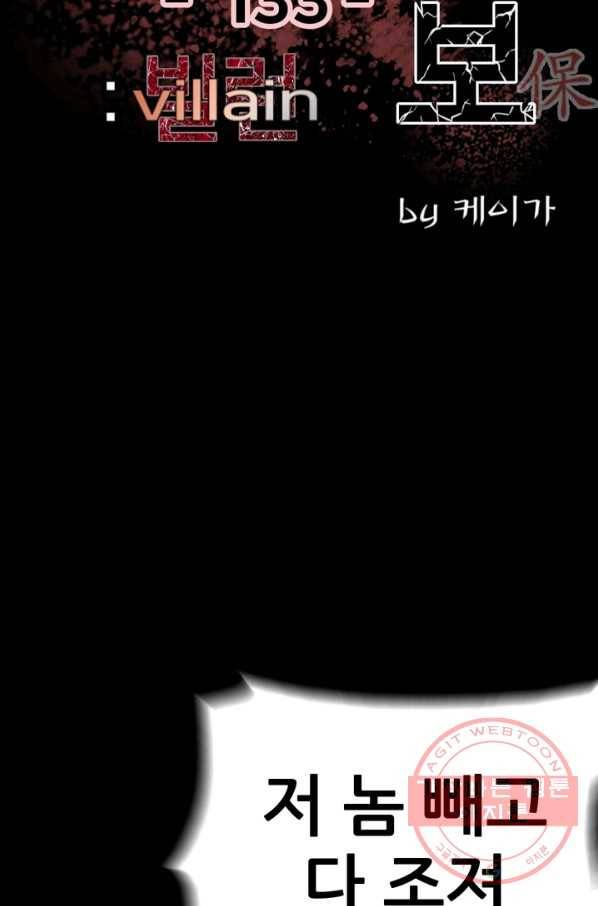 철보: [빌런] 133화 2