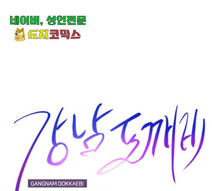 강남도깨비 112화 17