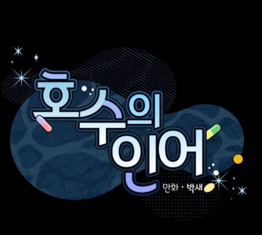 호수의 인어 25화 2