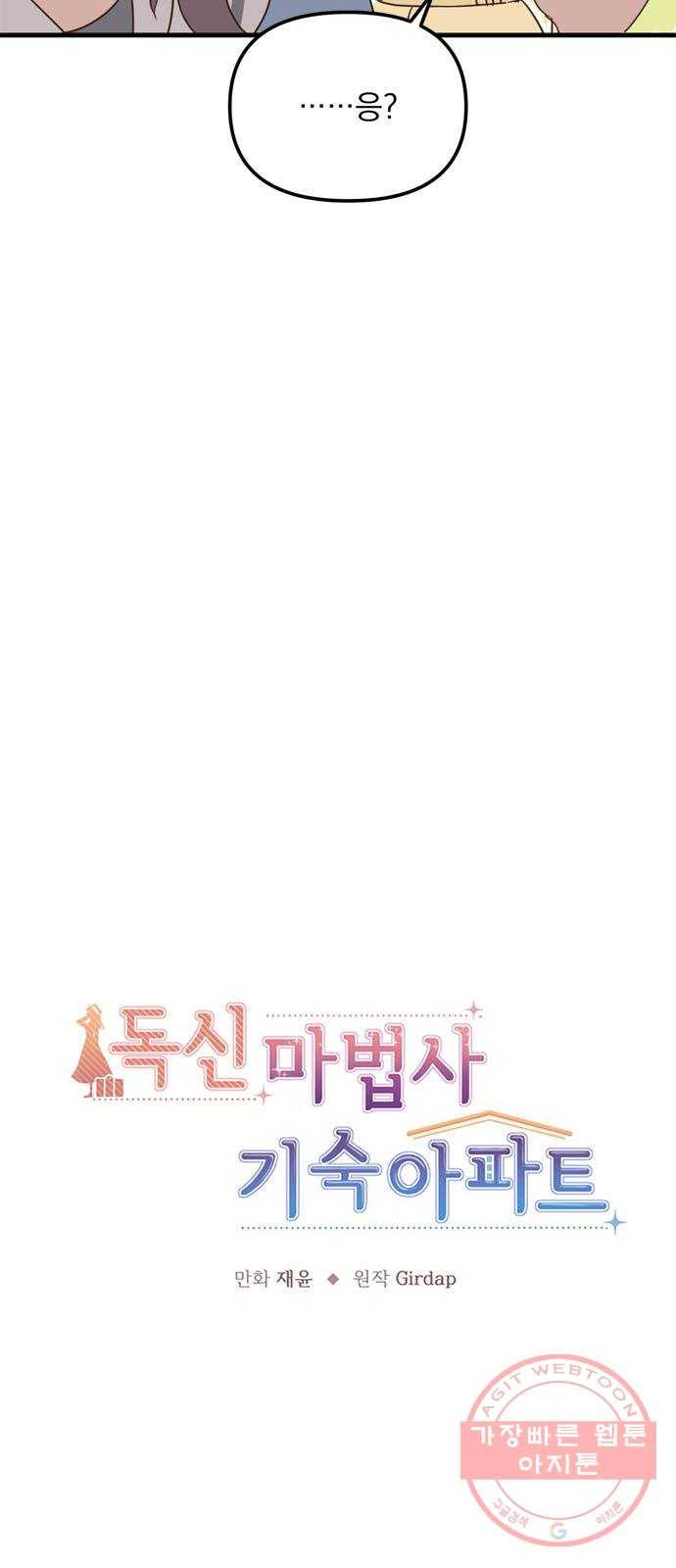독신마법사 기숙아파트 16화 22