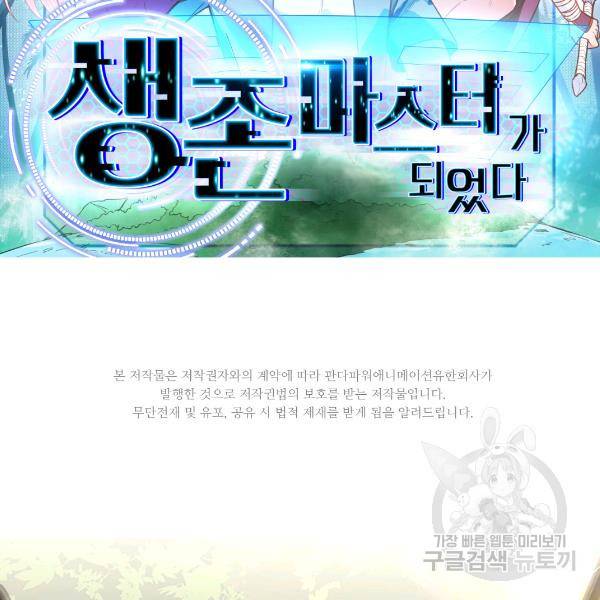 생존 마스터가 되었다 49화 2