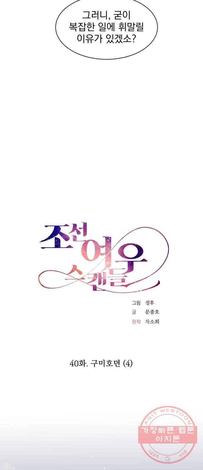 조선여우스캔들 40화. 구미호뎐 (4) 19
