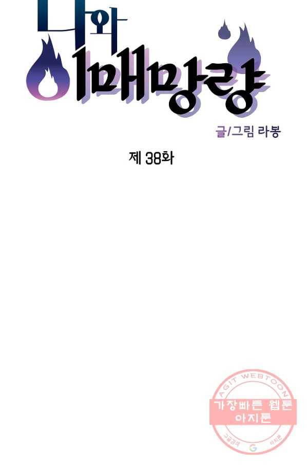 나와 이매망량 38화 17