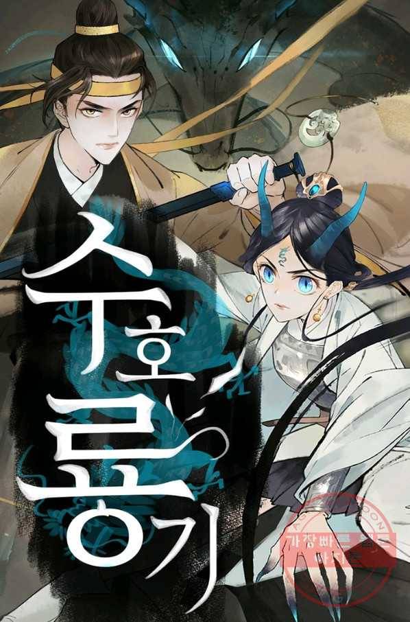 수호룡기 84화 1