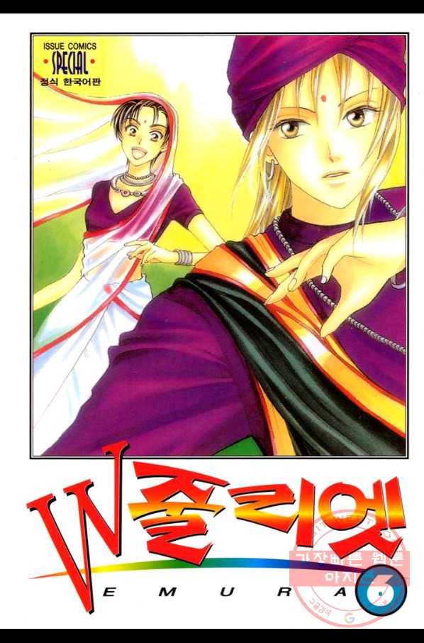 W 줄리엣 31화 1