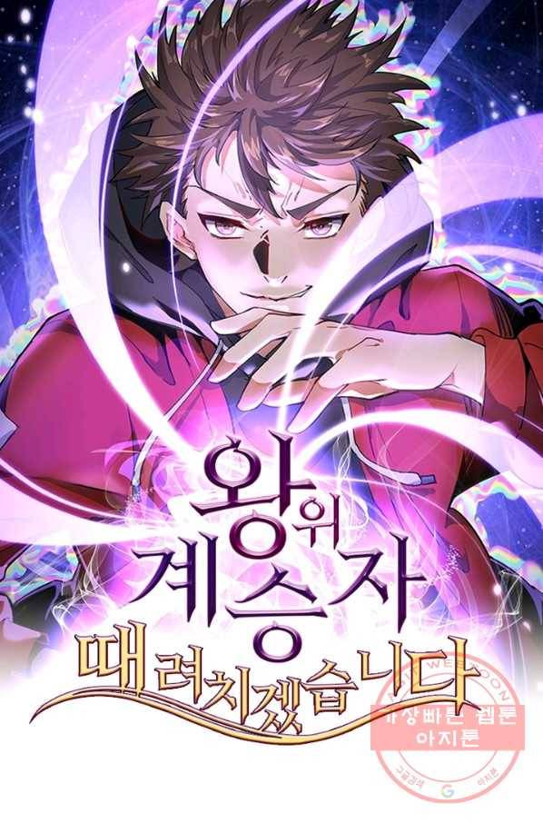 왕위 계승자 때려치겠습니다 19화 1