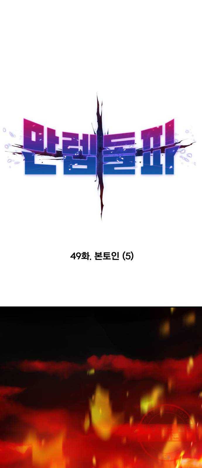 만렙돌파 49화. 본토인(5) 5