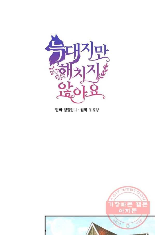 늑대지만 해치지 않아요 36화 12
