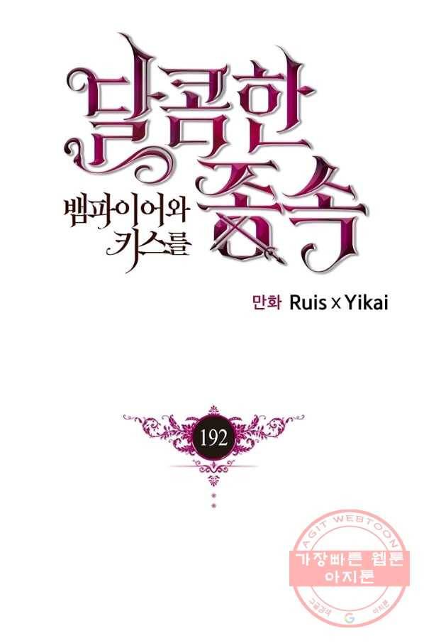 달콤한 종속:뱀파이어와 키스를 192화(외전7화) 1