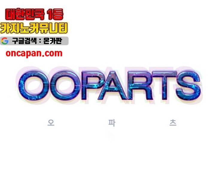 오파츠 82화 1