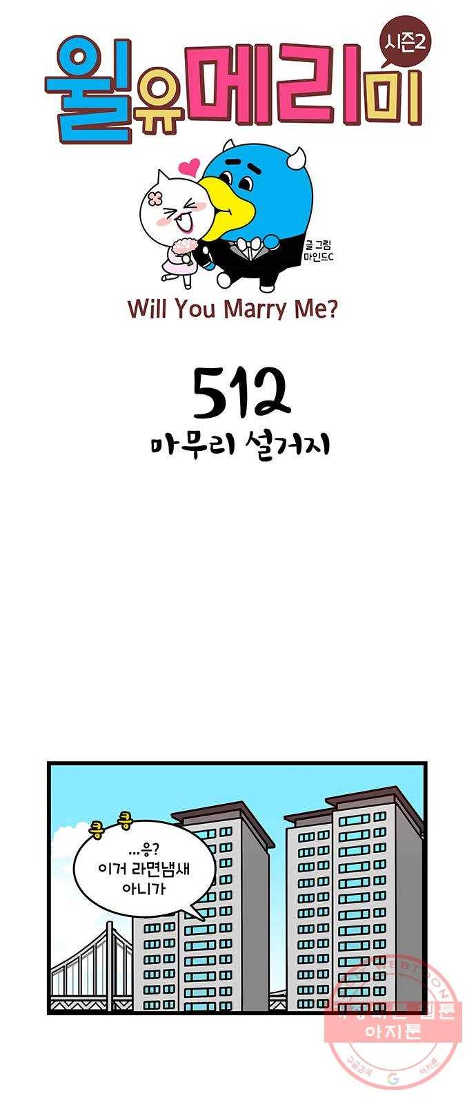 윌유메리미 시즌2 512화 마무리 설거지 1