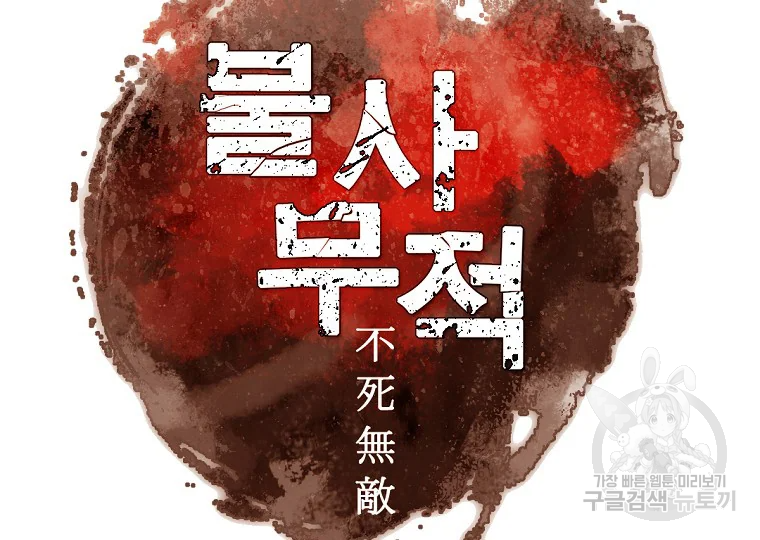불사무적 184화 124