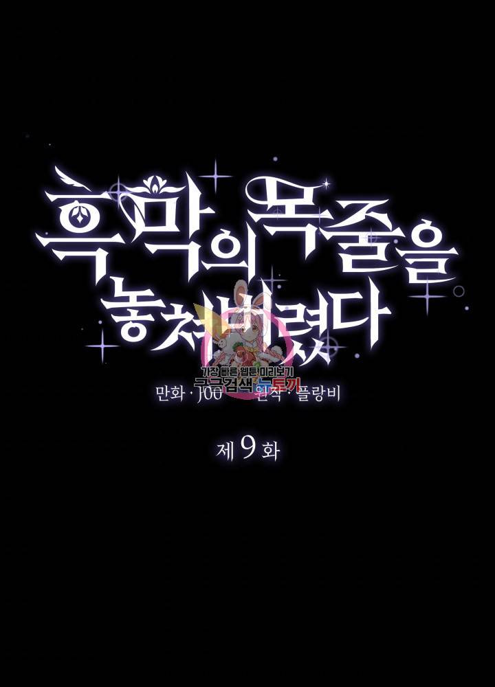 흑막의 목줄을 놓쳐버렸다 9화 1
