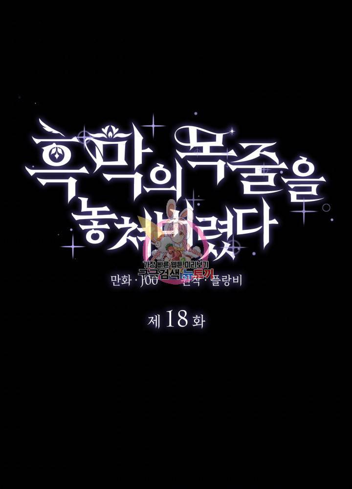 흑막의 목줄을 놓쳐버렸다 18화 1