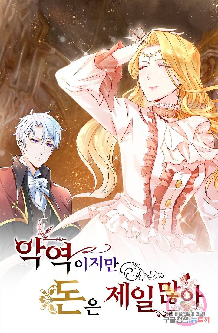 악역이지만 돈은 제일 많아 39화 1