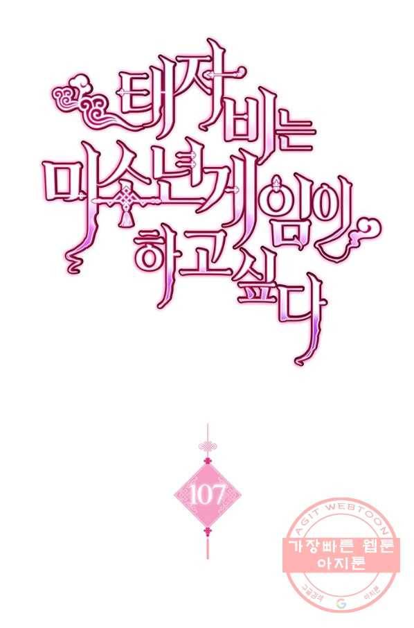 태자비는 미소년 게임이 하고 싶다 107화 1