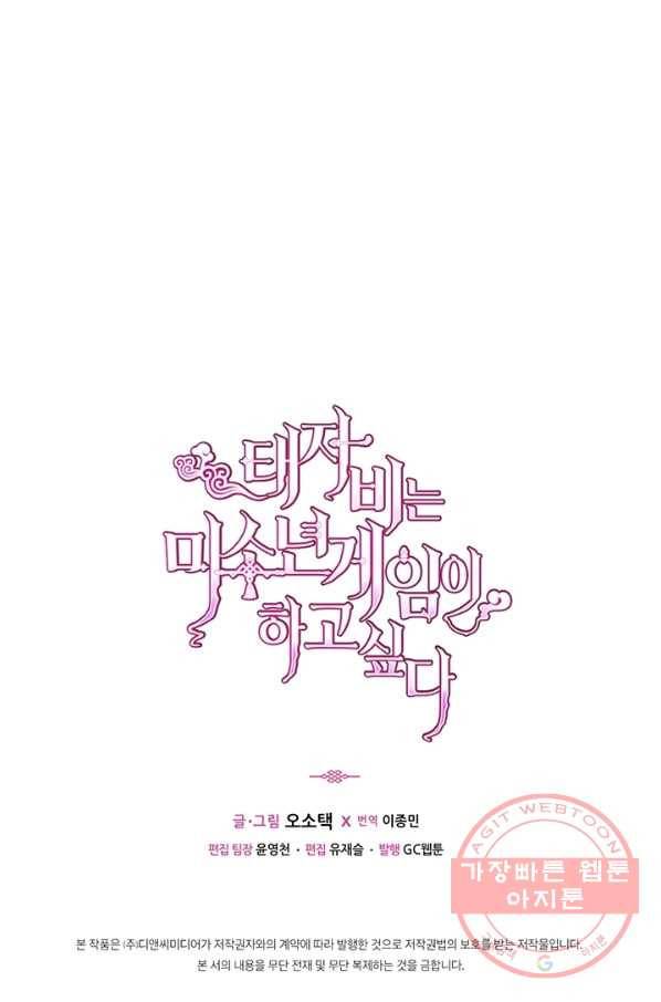 태자비는 미소년 게임이 하고 싶다 107화 40