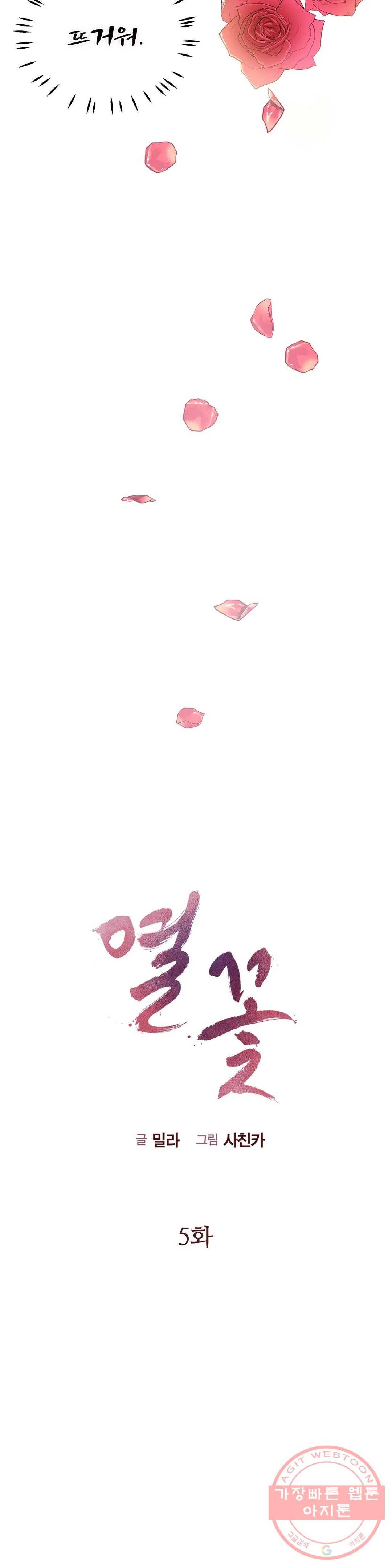 열꽃 5화 3