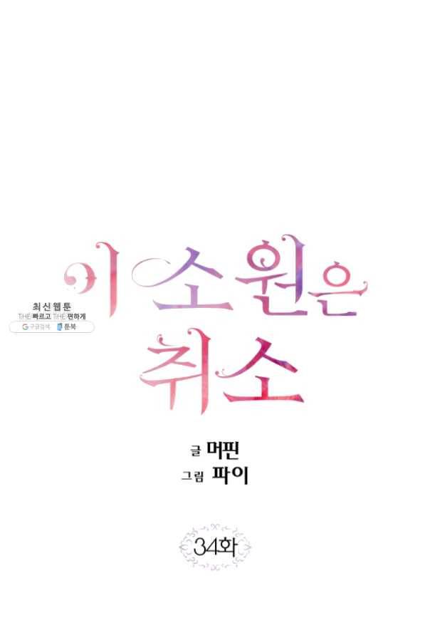 이 소원은 취소 34화 1