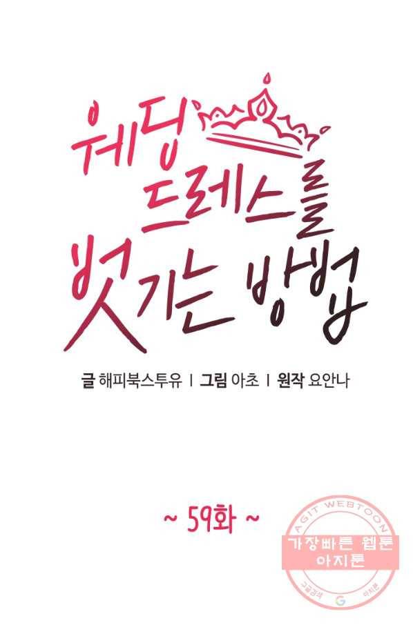 웨딩드레스를 벗기는 방법 59화 8