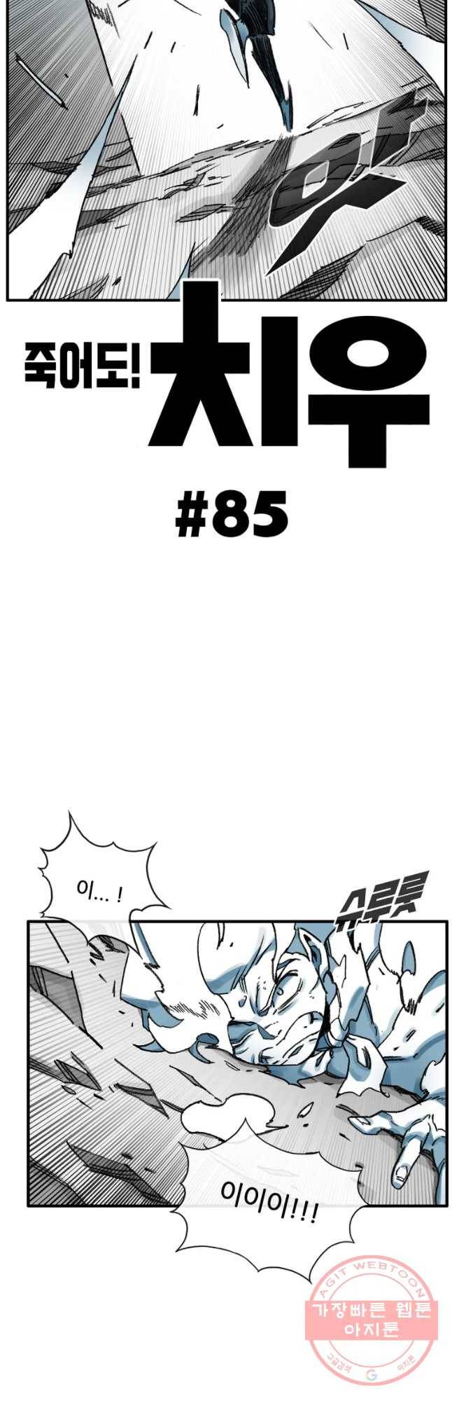 죽어도! 치우 85화 6