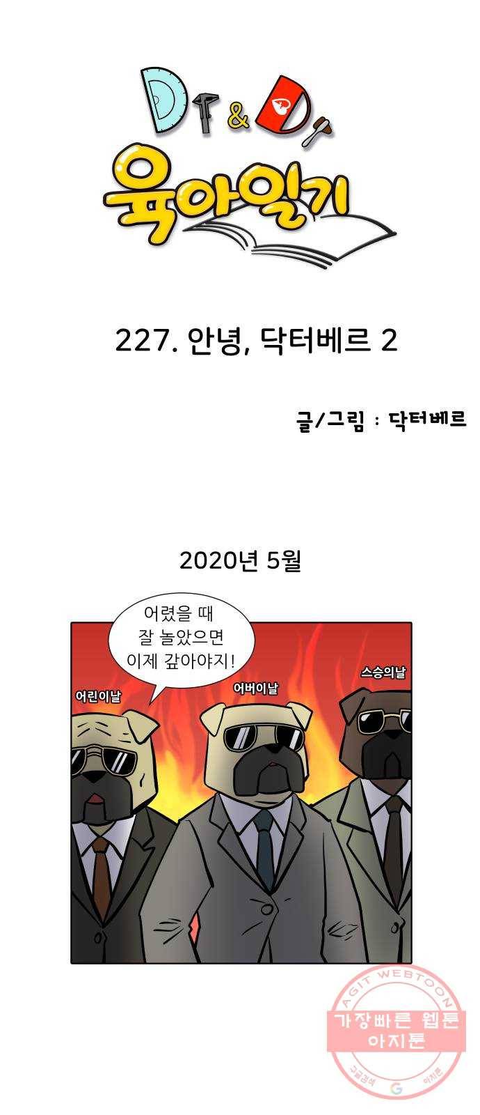 닥터앤닥터 육아일기 227. 안녕, 닥터베르 2 1