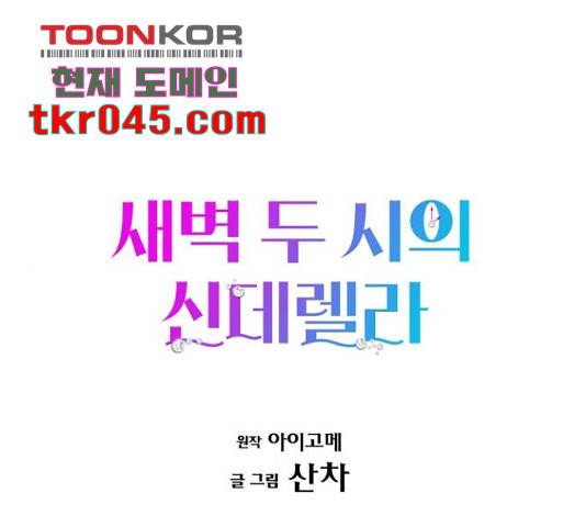새벽 두 시의 신데렐라 64화 1