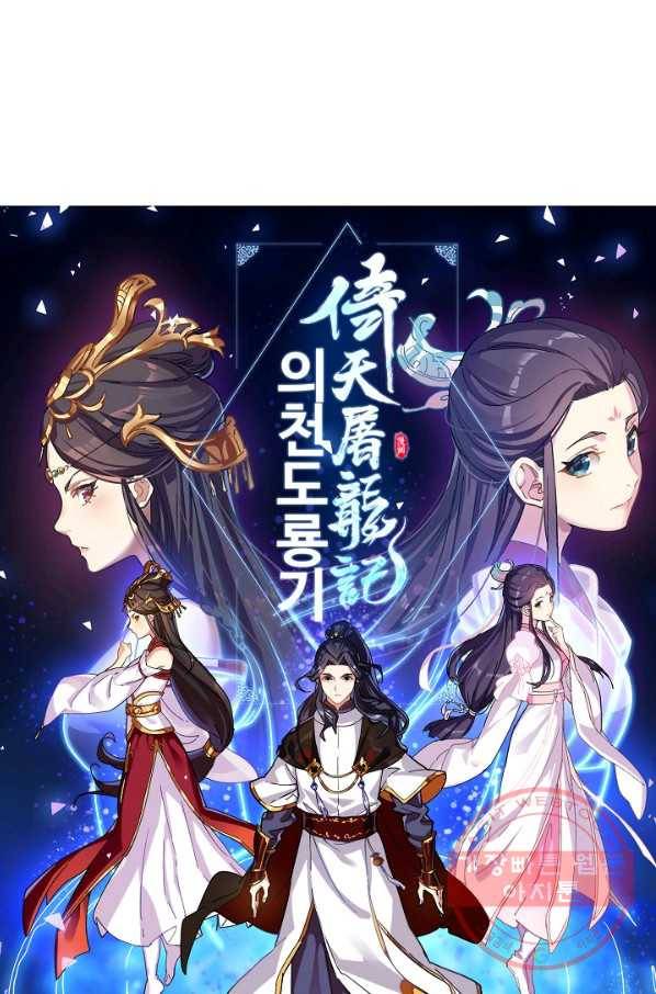 의천도룡기 20화 5