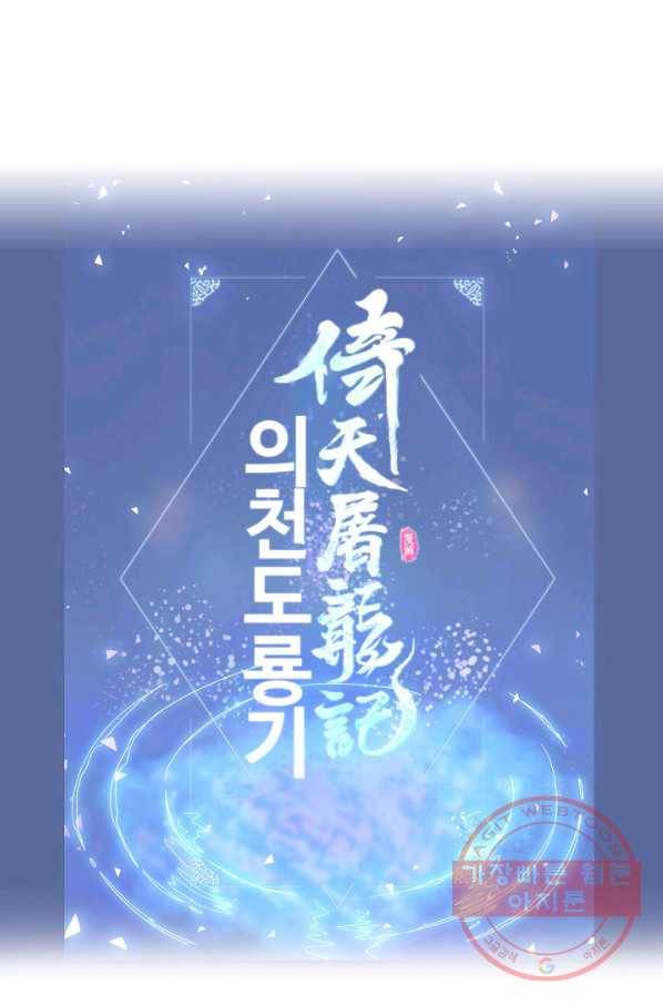 의천도룡기 20화 65