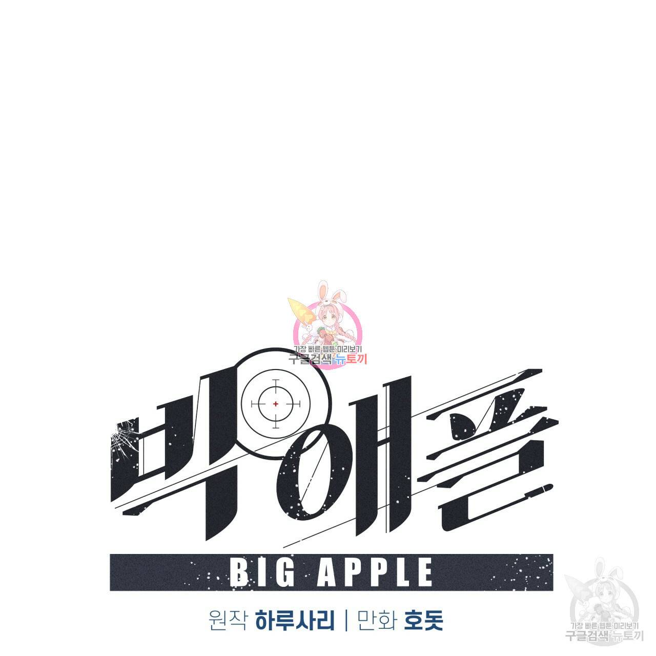 빅 애플(Big Apple) 시즌2 19화 1