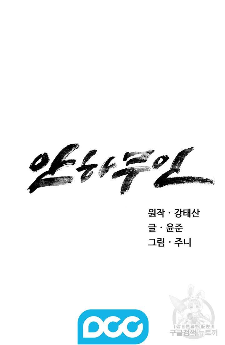 안하무인 3화 68