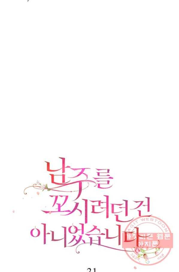 남주를 꼬시려던 건 아니었습니다 31화 14