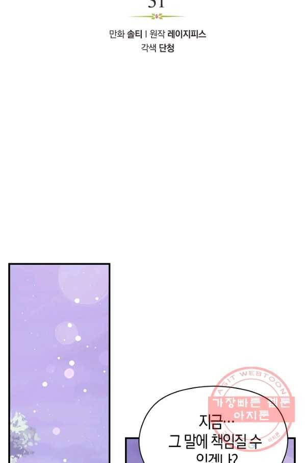남주를 꼬시려던 건 아니었습니다 31화 15