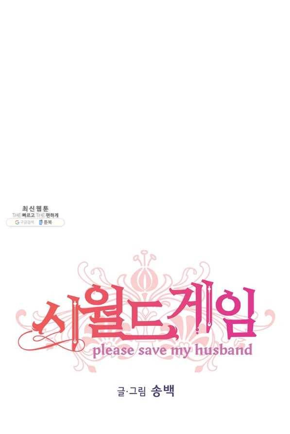 시월드 게임 -please save my husband- 59화 1