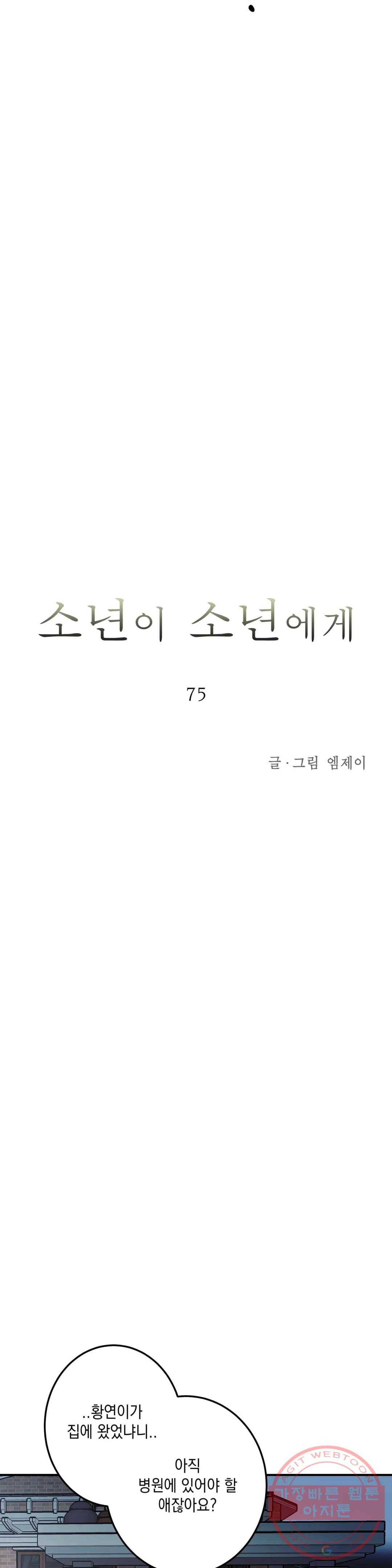 소년이 소년에게 75화 3